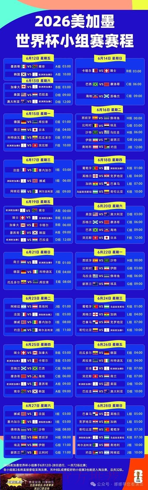 2026世界杯每日赛程详细安排最新时间表官网入口